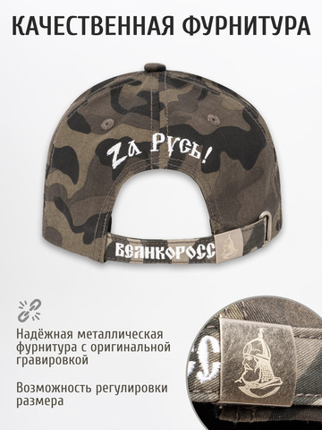 Бейсболка «Zа Русь!» чёрно-серый камуфляж