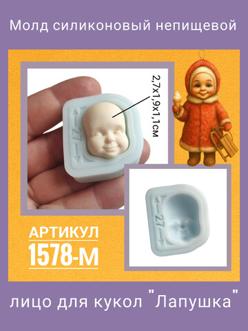 1578-М Молд силиконовый 