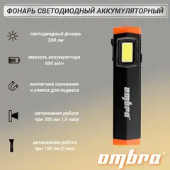 Ombra A90064 Фонарь светодиодный аккумуляторный, карманный, со световым пучком 300 Лм 59108