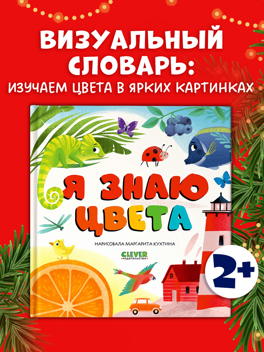 

Первые книжки малыша. Я знаю цвета