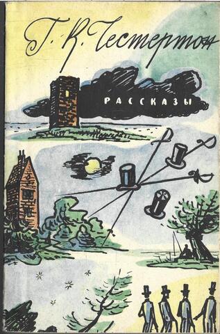 Честертон. Рассказы