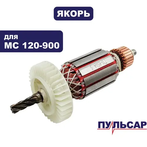 Якорь ПУЛЬСАР MC 120-900 (791-530-040)