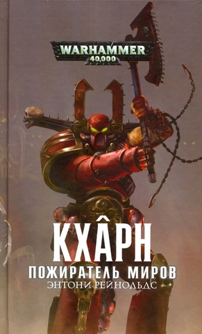 Warhammer 40.000: Кхарн. Пожиратель Миров