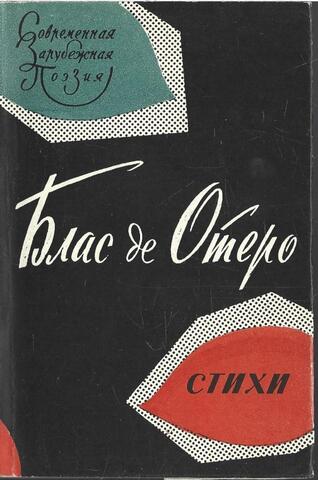 де Блас. Стихи
