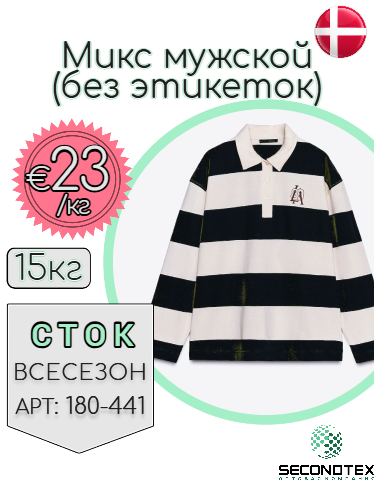 Микс мужской (без этикеток)