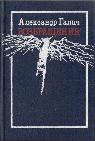 Возвращение