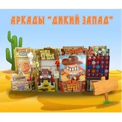 Аркады "Дикий запад"