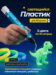 Светящийся PLA пластик для 3D ручки, 3 цвета