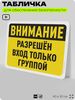 Табличка для обеспечения безопасности 