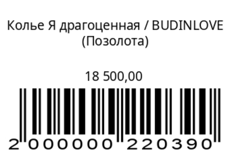 Колье Я драгоценная