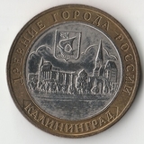 БМ088 Россия 2005 10 рублей Калининград ММД из оборота XF