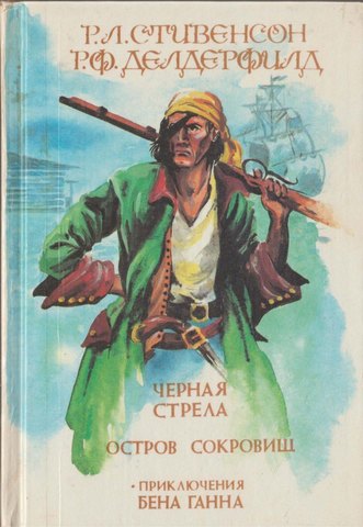 Черная стрела. Остров сокровищ. Приключения Бена Ганна