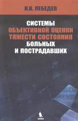 Системы объективной оценки тяжести состояния больных и пострадавших