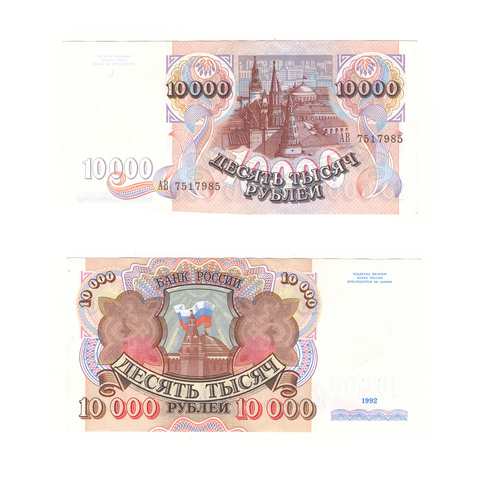 10000 рублей 1992 г. Серия: -АВ- №7517985 VF-XF