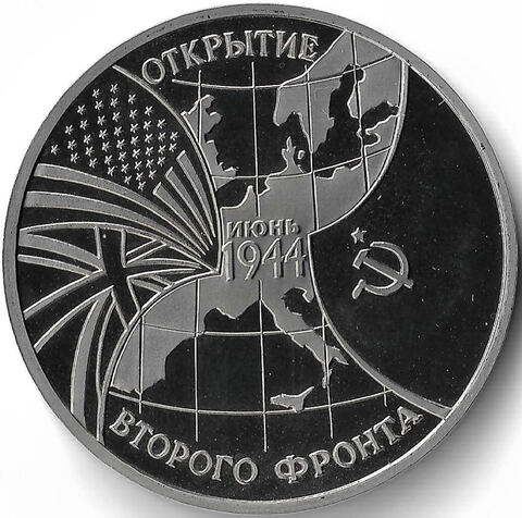 (Proof) 3 рубля ''Открытие второго фронта'' 1994 год