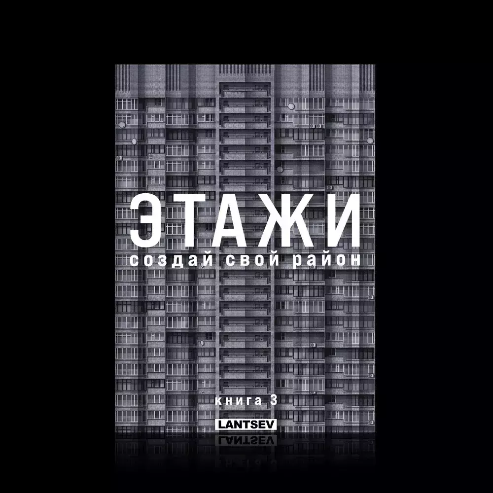 Этажи. Книга 3 – купить за 1750 руб | Чук и Гик. Магазин комиксов