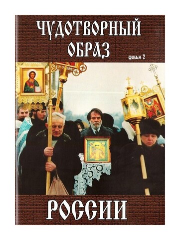 DVD-Чудотворный образ России. Фильм 2