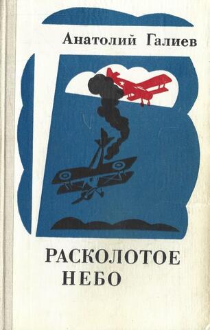 Расколотое небо