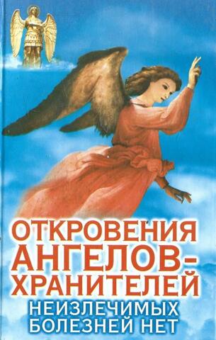 Откровения ангелов-хранителей: Неизлечимых болезней нет