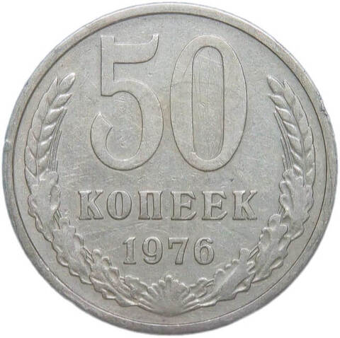 50 копеек 1976 (VF-XF)