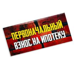 Конверт для денег с днем рождения, с надписью Тебе всегда 18 лет, 16*8 см