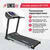 Беговая дорожка UNIXFIT MX-570Z