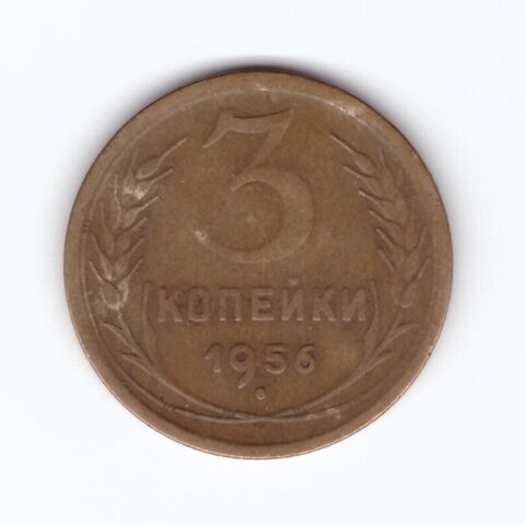 3 копейки 1956 VF