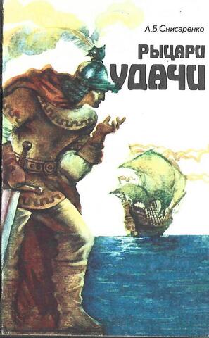 Рыцари удачи