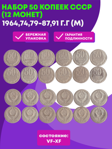 Набор 50 копеек СССР (12 монет):1964,74,79-87,91г (м) VF-XF