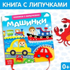 Книжка с липучками и игрушкой «Машинки»