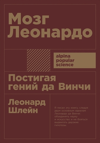 Мозг Леонардо: Постигая гений Да Винчи + покет