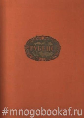 Питер Пауль Рубенс (1577-1640)