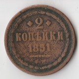 K11284 1851 2 копейки ем