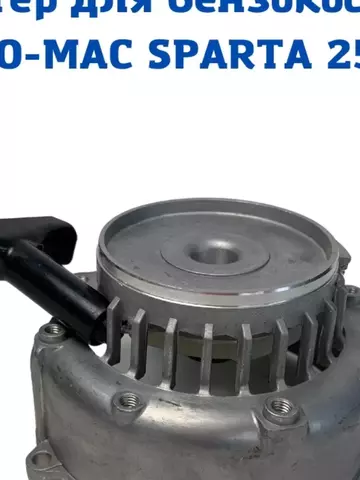 Стартер для бензокосы OLEO-MAC SPARTA 25, VEBEX 119659
