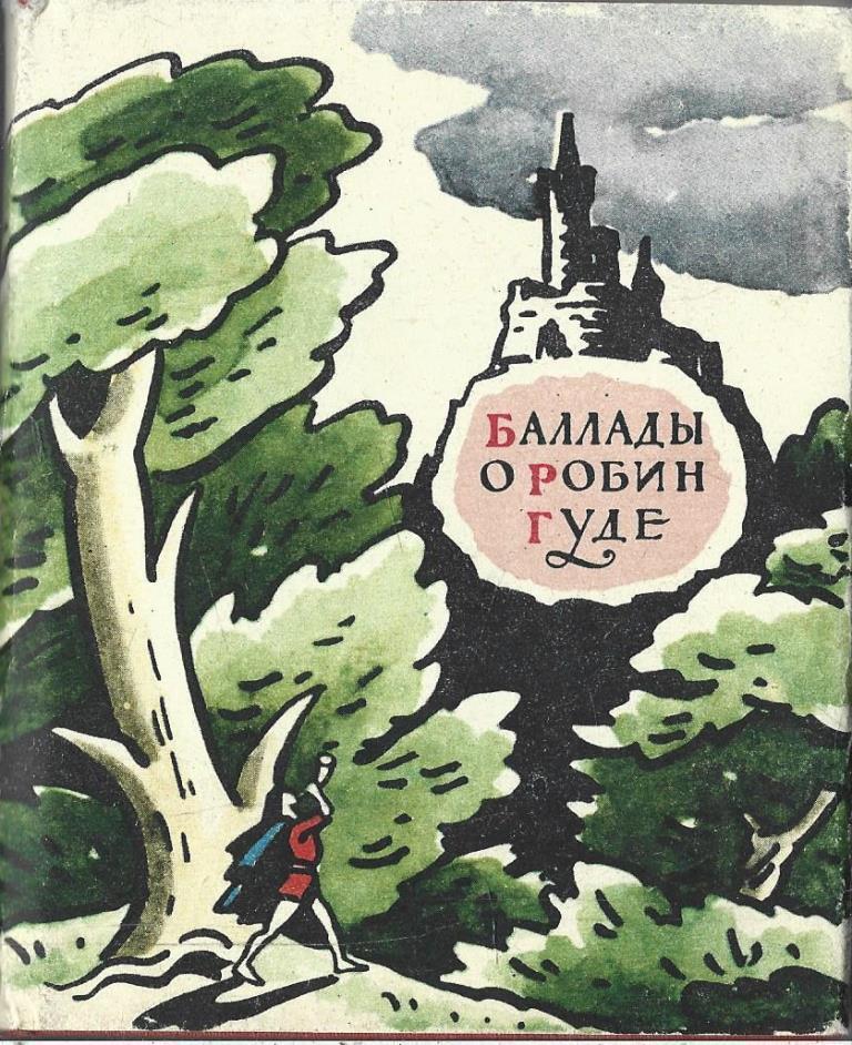 баллады о робин гуде. баллады о робин гуде. баллады о робин гуде 1980 иллюстрации. цикл баллад о робин гуде. баллады о робин гуде книга.