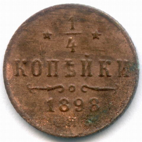 1/4 копейки 1898 год. СПБ. VG