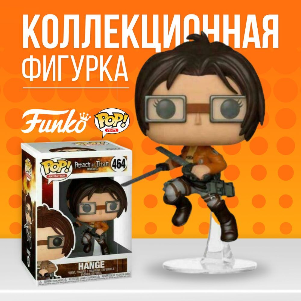 Фигурка Funko POP! Attack on Titan: Hange / Фанко ПОП Хэнджи из Аниме Атака  титанов - купить по выгодной цене | Funko POP Shop