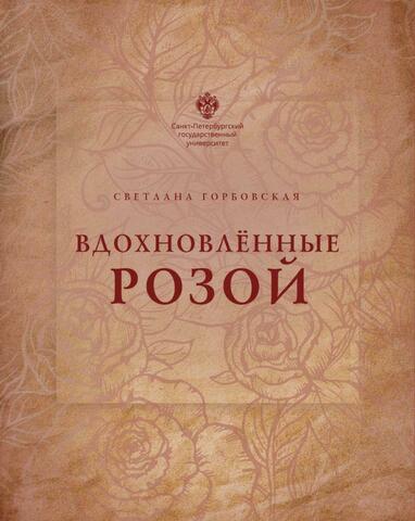 Вдохновленные розой