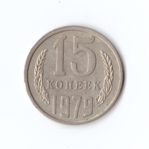 15 копеек 1979 год VF