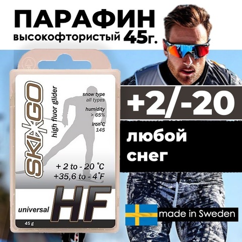 Картинка парафин Skigo HF 45 (+2/-20) - 1