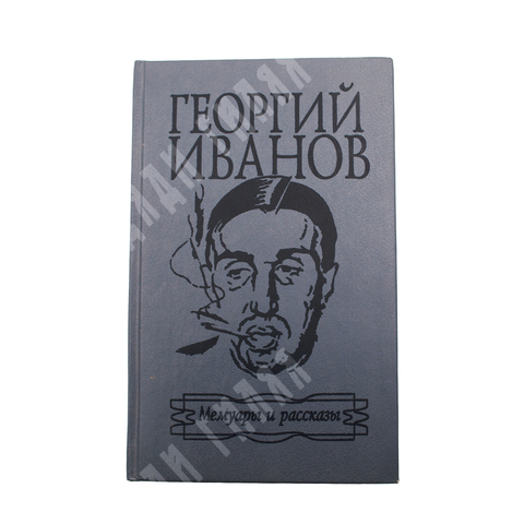 Иванов Г. В. Мемуары и рассказы. М., Прогресс, Париж - Нью-Йорк, 1992 г.