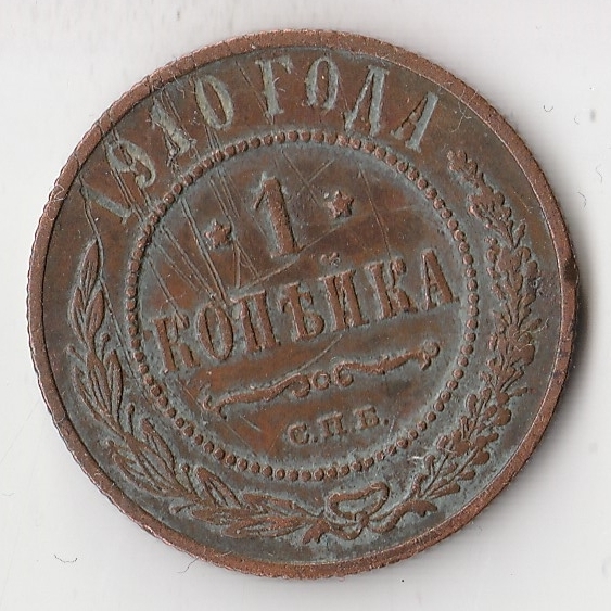 1 Копейка 1881 Года Цена Стоимость Монеты