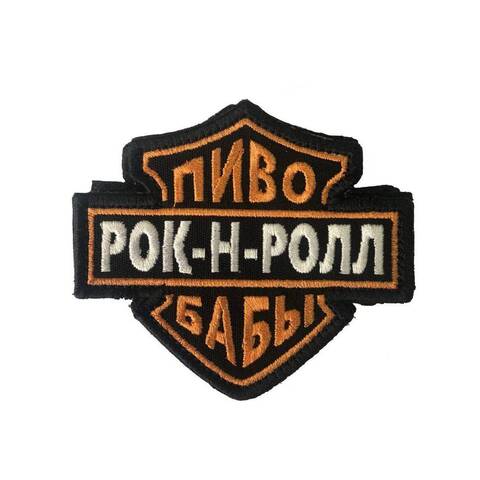 Патч Пиво Бабы Рок-н-ролл