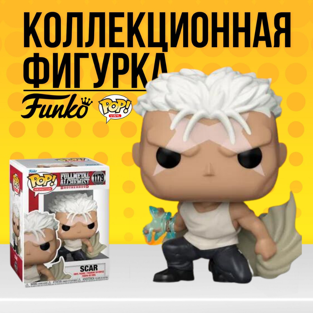 Фигурка Funko POP! Full Metal Alchemist Scar / Фанко Поп Стальной алхимик  Шрам (ПОВРЕЖДЕННАЯ КОРОБКА!) - купить по выгодной цене | Funko POP Shop