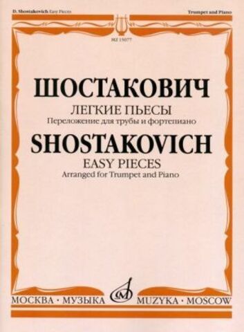 Музыка/Пособие//Легкие пьесы: Переложение для трубы и фортепиано В.Докшицера//Шостакович Д.Д.