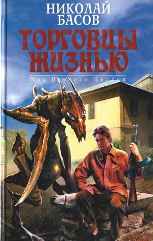 Торговцы жизнью