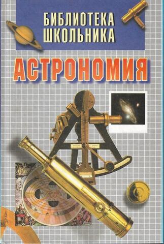 Астрономия