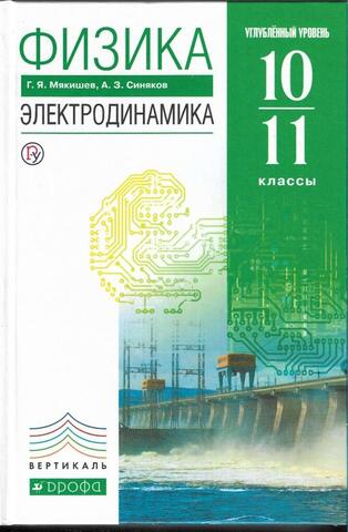 Физика. Электродинамика. Учебник 10-11 классы. Углубленный уровень