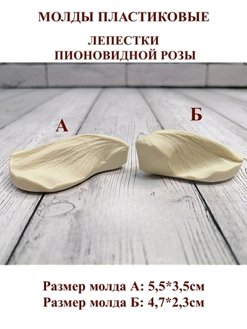 Молды пластиковые М-16 набор лепестков пионовидной розы