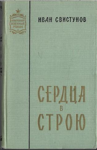 Сердца в строю